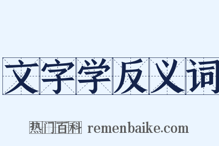 文字学反义词是什么意思的图片